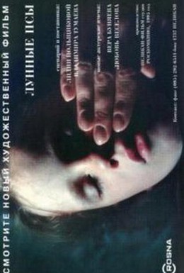 Постер фильма Лунные псы (1995)