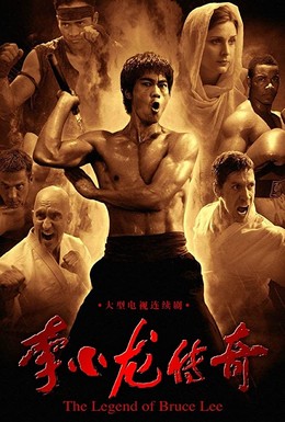 Постер фильма Легенда о Брюсе Ли (2008)