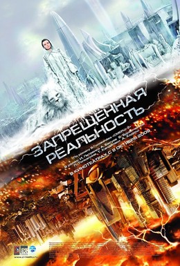 Постер фильма Запрещенная реальность (2009)