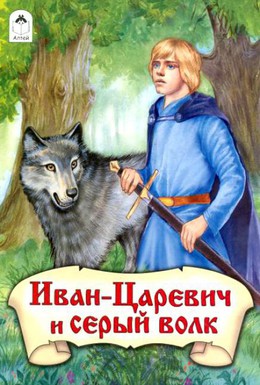 Постер фильма Иван-царевич и Серый волк (1991)