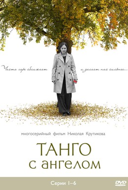 Постер фильма Танго с ангелом (2009)