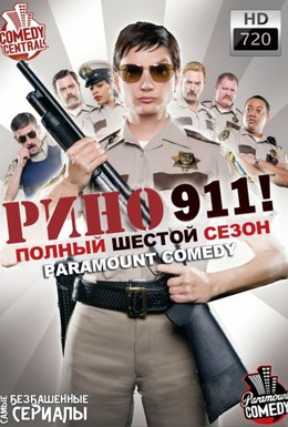 Постер фильма Рино 911 (2003)