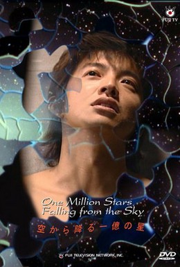 Постер фильма И миллион звёзд падает с небес (2002)