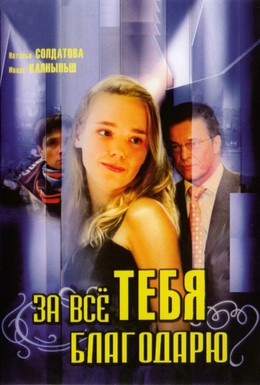 Постер фильма За всё тебя благодарю (2006)
