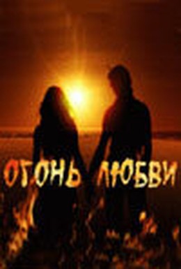 Постер фильма Огонь любви (2007)