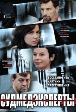 Постер фильма Судмедэксперты (2010)