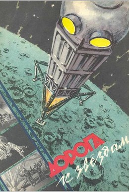 Постер фильма Дорога к звездам (1957)