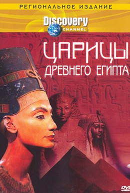 Постер фильма Царицы Древнего Египта (2001)