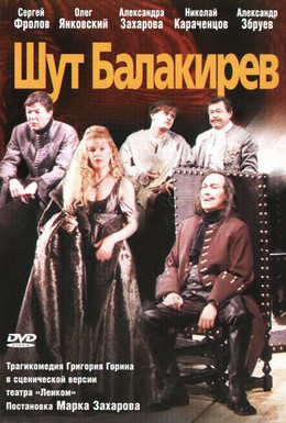 Постер фильма Шут Балакирев (2002)