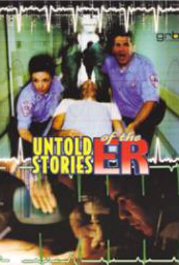 Постер фильма Нерассказанные истории скорой помощи (2004)
