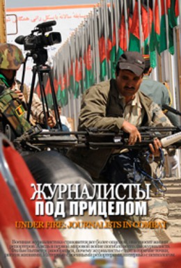 Постер фильма Журналисты под прицелом (2011)