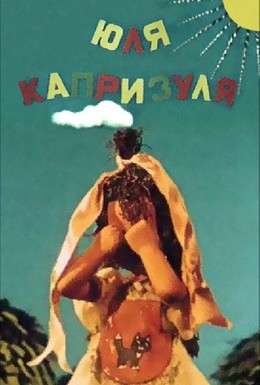 Постер фильма Юля-капризуля (1955)