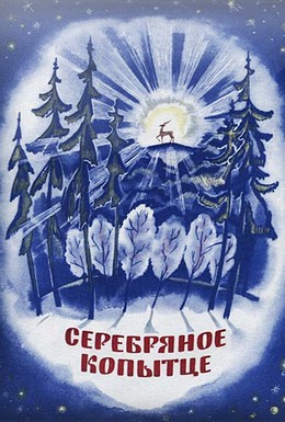 Постер фильма Серебряное копытце (1977)