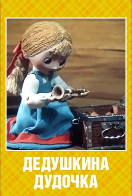 Постер фильма Дедушкина дудочка (1985)