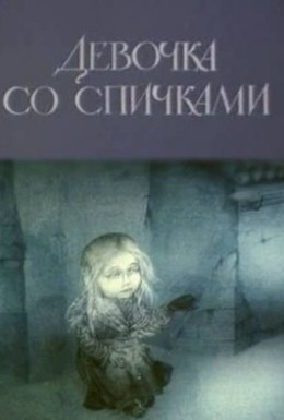 Постер фильма Девочка со спичками (1996)