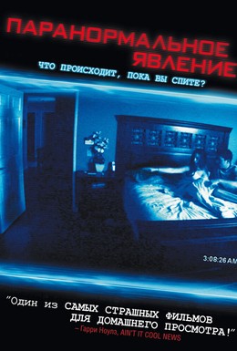 Постер фильма Паранормальное явление (2007)