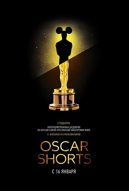 Постер фильма Oscar Shorts: Фильмы (2013)