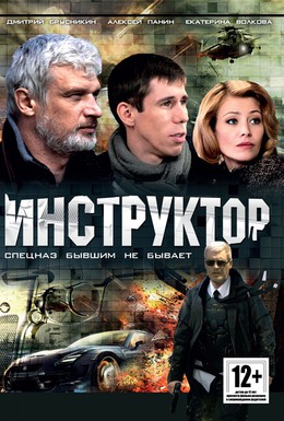 Постер фильма Инструктор (2003)