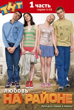 Постер фильма Любовь на районе (2008)
