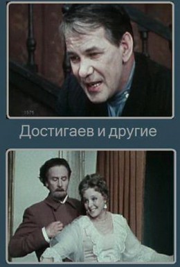Постер фильма Достигаев и другие (1975)