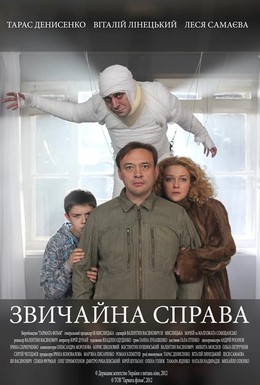 Постер фильма Обычное дело (2012)