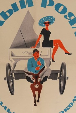 Постер фильма Белый рояль (1968)