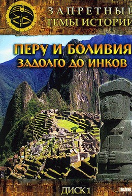 Постер фильма Запретные темы истории: Перу и Боливия: Задолго до инков (2008)
