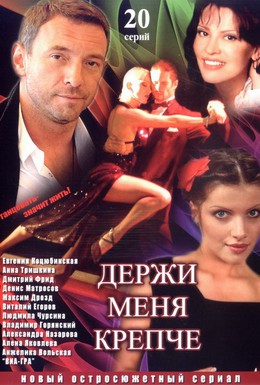 Постер фильма Держи меня крепче (2007)