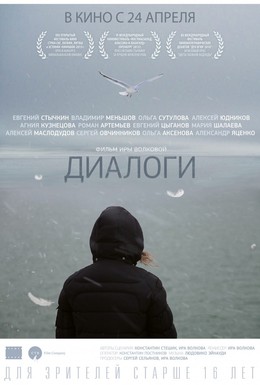 Постер фильма Диалоги (2013)