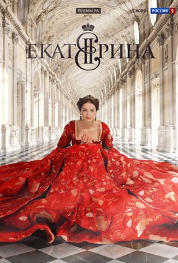 Постер фильма Екатерина (2014)