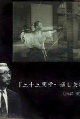 Постер фильма История лучников Сандзюсангэн-до (1945)
