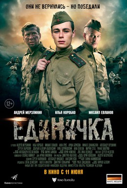 Постер фильма Единичка (2015)