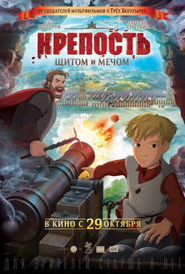 Постер фильма Крепость: щитом и мечом (2015)