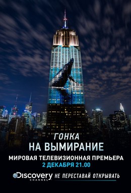 Постер фильма Гонка на вымирание (2015)