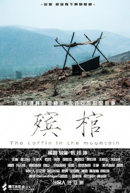 Постер фильма Гроб в горах (2014)