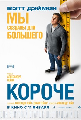 Постер фильма Короче (2017)