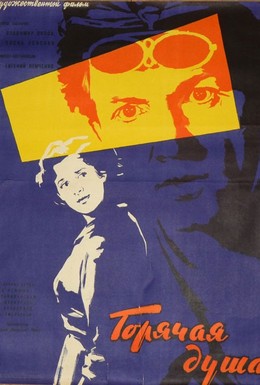 Постер фильма Горячая душа (1960)