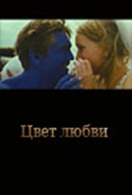 Постер фильма Цвет любви (2005)
