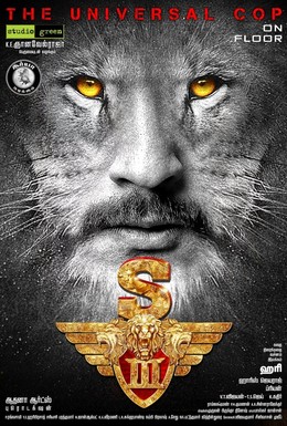Постер фильма Львиное сердце 3 (2017)