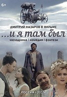 И я там был (2015)