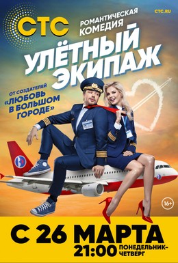 Постер фильма Улётный экипаж (2018)