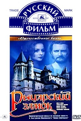 Постер фильма Рыцарский замок (1991)