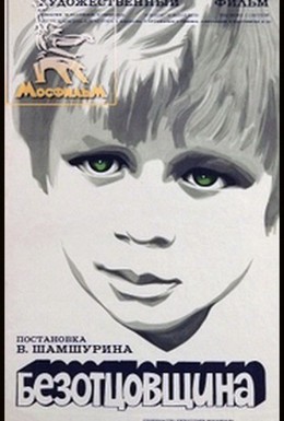 Постер фильма Безотцовщина (1977)