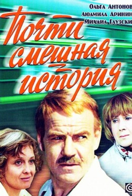Постер фильма Почти смешная история (1977)