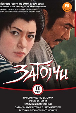 Постер фильма Паломничество Затоичи (1964)