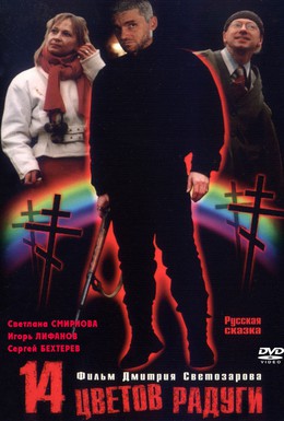 Постер фильма Четырнадцать цветов радуги (2000)