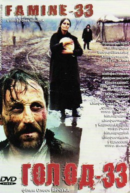 Постер фильма Голод-33 (1991)