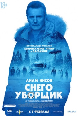 Постер фильма Снегоуборщик (2019)