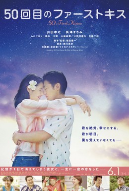Постер фильма 50 первых поцелуев (2017)