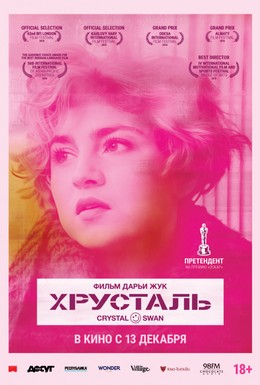 Постер фильма Хрусталь (2018)